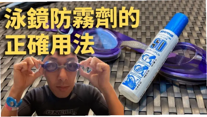 如何防止泳镜起雾？有效隔绝氯水不易滑落
