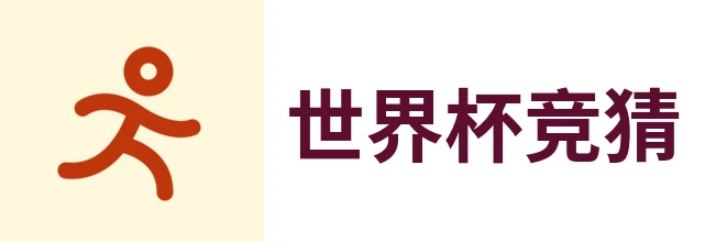 2026世界杯