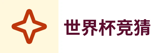 2026世界杯